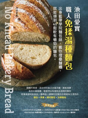 cover image of 池田愛實 職人免揉湯種麵包